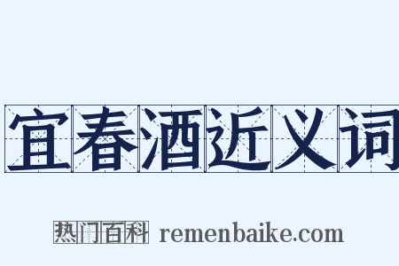 宜春酒近义词是什么意思的图片